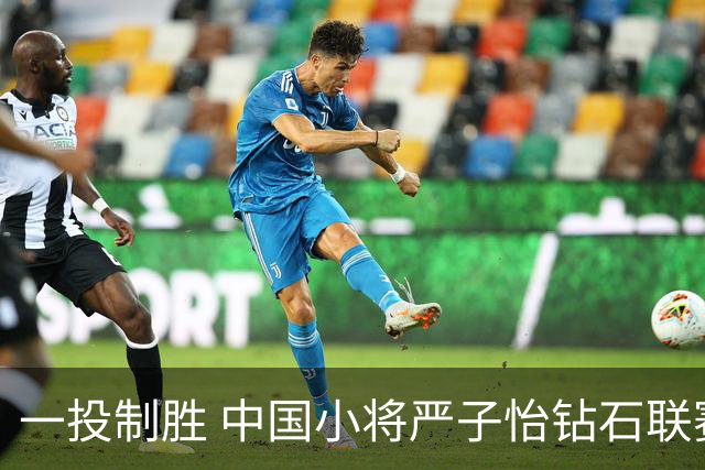 一投制胜 中国小将严子怡钻石联赛三连冠