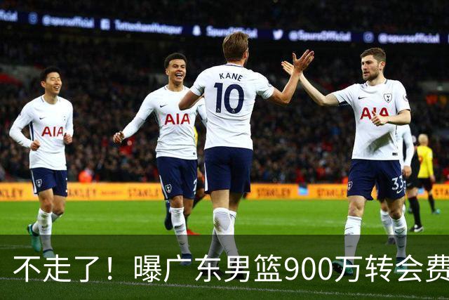 不走了！曝广东男篮900万转会费签下昔日状元内线，杜锋拒绝摆烂