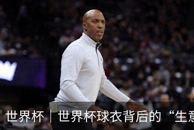世界杯｜世界杯球衣背后的“生意经”