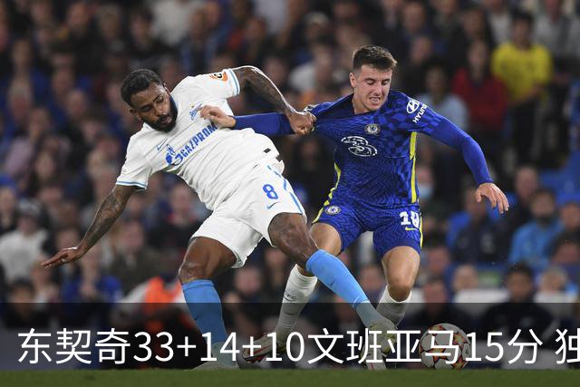 东契奇33+14+10文班亚马15分 独行侠险胜马刺