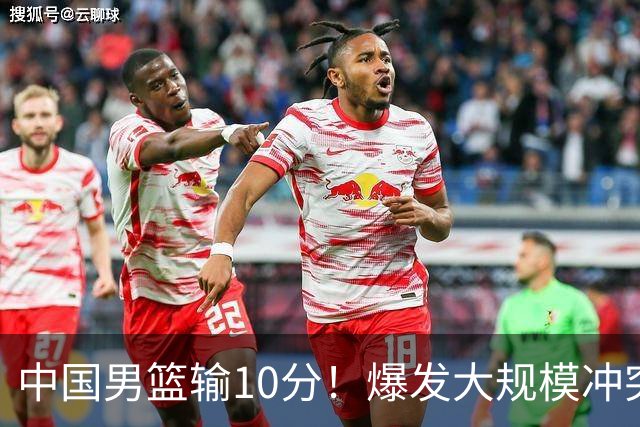 中国男篮输10分！爆发大规模冲突，3人罚出场，1人摔重伤