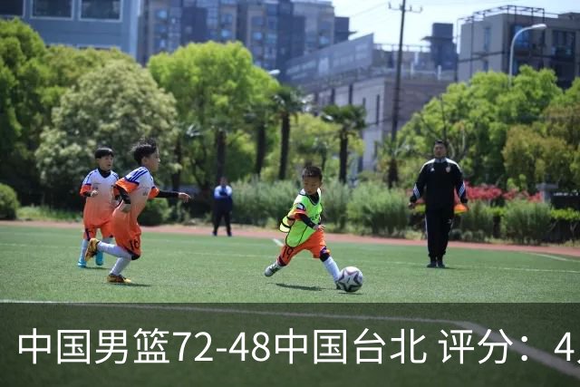 中国男篮72-48中国台北 评分：4人高分，庞峥麟成奇兵，赵继伟立功