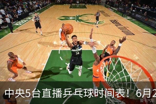 中央5台直播乒乓球时间表！6月27日WTT美国大满贯赛程表！国乒赛程