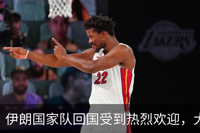 伊朗国家队回国受到热烈欢迎，大批球迷接机