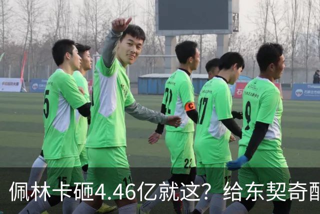 佩林卡砸4.46亿就这？给东契奇配瘸腿阵容 湖人或与争冠越来越远