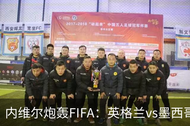 内维尔炮轰FIFA：英格兰vs墨西哥的比赛时间改来改去，闹着玩呢？