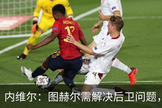 内维尔：图赫尔需解决后卫问题，利夫拉门托受伤时就应补召右后卫