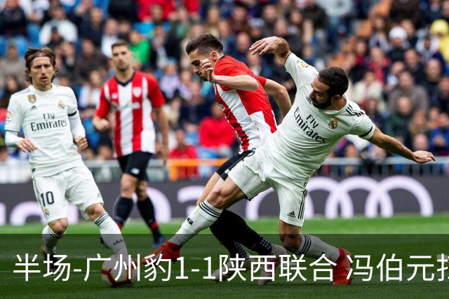 半场-广州豹1-1陕西联合 冯伯元扫射破僵王建明世界波扳平