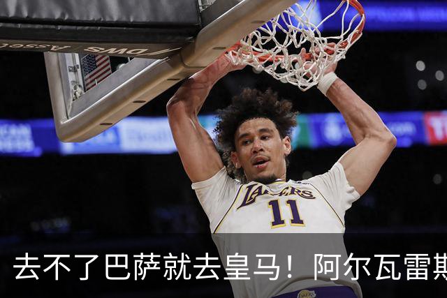 去不了巴萨就去皇马！阿尔瓦雷斯公开申请离队，但不愿离开西甲