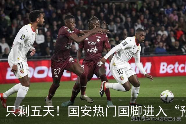 只剩五天！国安热门国脚进入“预合同”倒计时，俱乐部时间紧迫