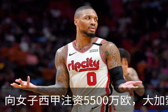 向女子西甲注资5500万欧，大加索尔：希望提升其知名度和影响力