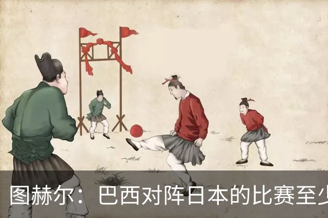 图赫尔：巴西对阵日本的比赛至少是四分之一决赛级别的