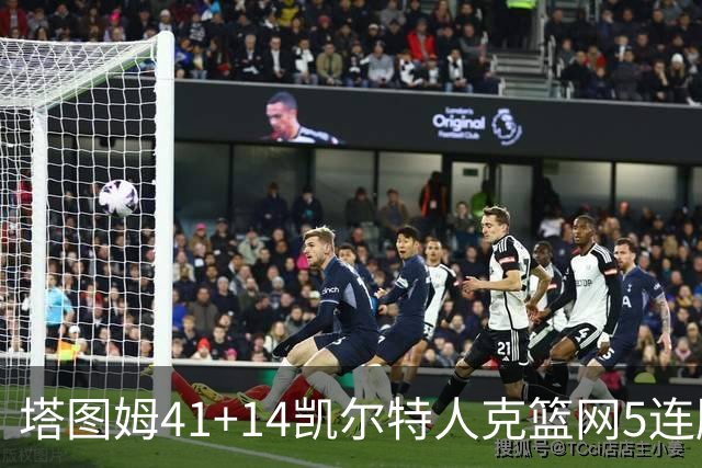 塔图姆41+14凯尔特人克篮网5连胜 雷霆胜魔术