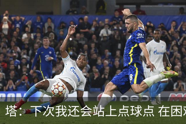 塔：下次我还会站上点球点 在困难的时刻承担责任很重要