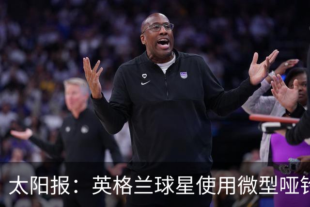 太阳报：英格兰球星使用微型哑铃进行训练，以增强场上爆发力