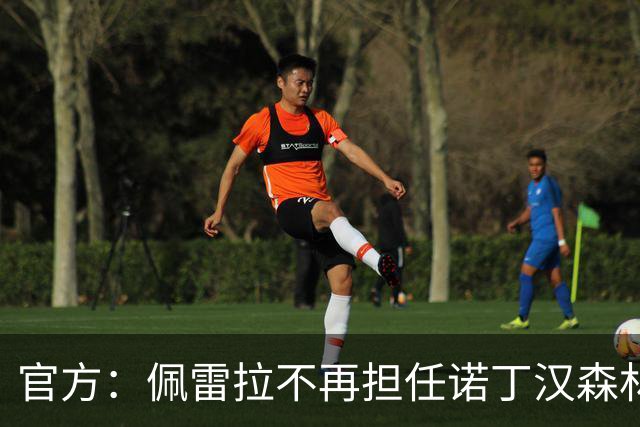 官方：佩雷拉不再担任诺丁汉森林主帅