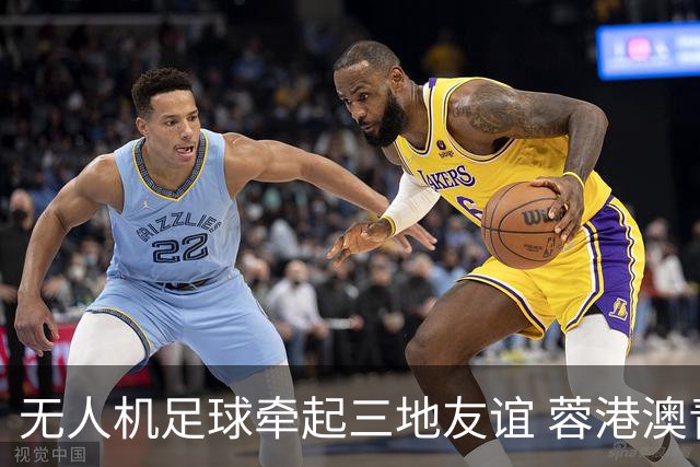 无人机足球牵起三地友谊 蓉港澳青少年活力周成都启幕
