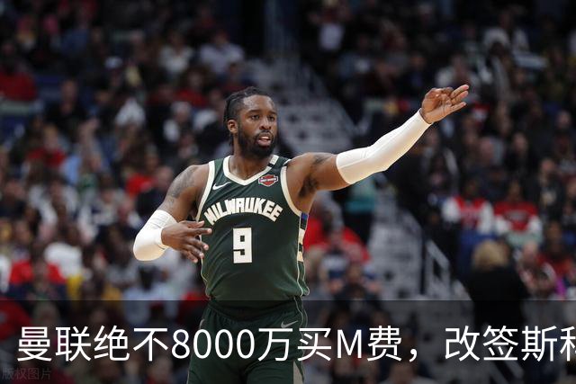 曼联绝不8000万买M费，改签斯科特理由揭秘！阿森纳率先问价被拒