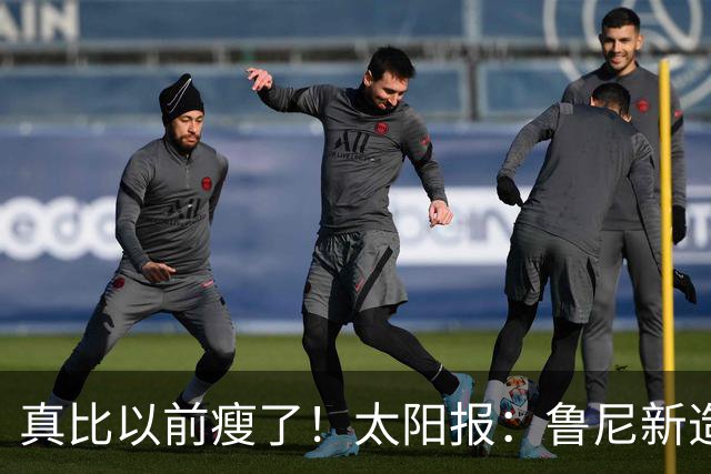 真比以前瘦了！太阳报：鲁尼新造型获球迷盛赞，剃了胡子也减肥了