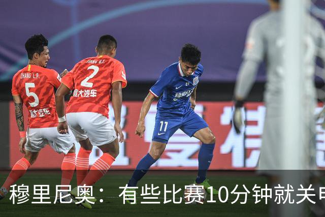 穆里尼奥：有些比赛10分钟就关电视 淘汰赛会认真的看