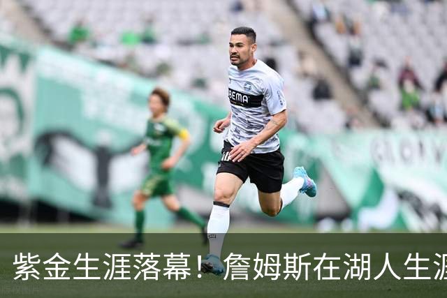 紫金生涯落幕！詹姆斯在湖人生涯8季鞠躬尽瘁 夺俩冠军+6进季后赛