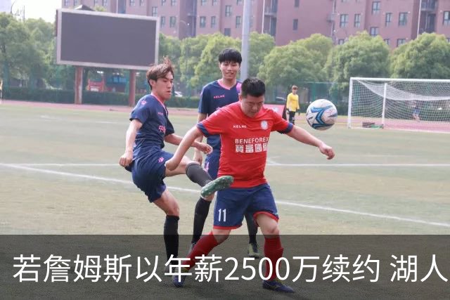若詹姆斯以年薪2500万续约 湖人最多拥有2500万空间