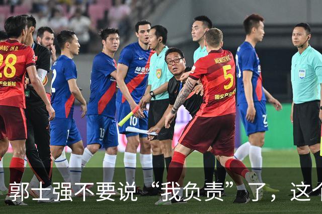 郭士强不要说“我负责”了，这个责你负不起，因为对中国男篮的伤害是灾难性的