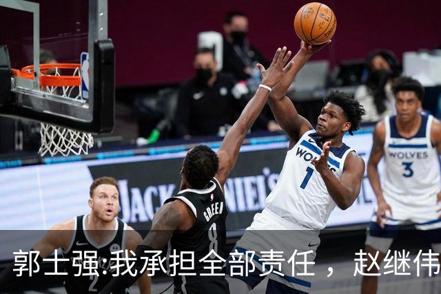 郭士强:我承担全部责任 ，赵继伟:下一场全力以赴 中国男篮有退路了