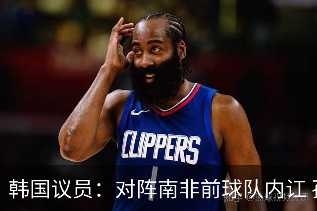 韩国议员：对阵南非前球队内讧 孙兴慜拒采访被排除出首发