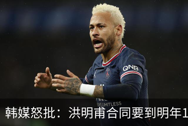 韩媒怒批：洪明甫合同要到明年1月亚洲杯 他该被立即解职！