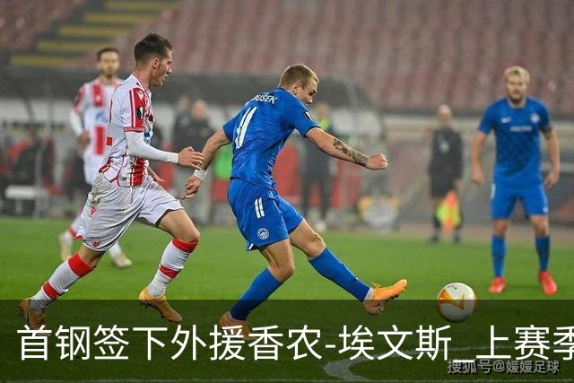 首钢签下外援香农-埃文斯 上赛季西甲场均17分