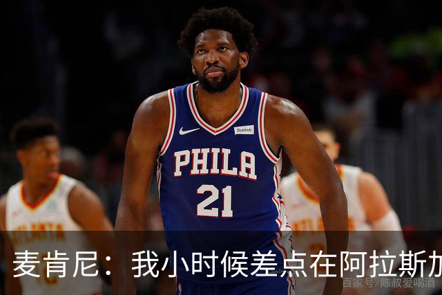 麦肯尼：我小时候差点在阿拉斯加生活 若去或成世界级狗拉雪橇手
