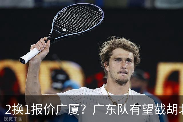 2换1报价广厦？广东队有望截胡北京男篮，朱芳雨强挖小巴里布朗！
