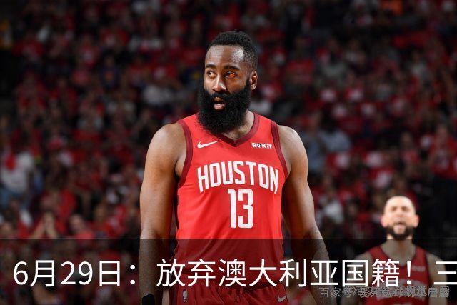6月29日：放弃澳大利亚国籍！三位澳大利国少队核心都将入籍为中国男足出战