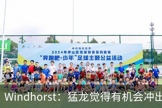 Windhorst：猛龙觉得有机会冲出东部 渴望获得伦纳德升级阵容